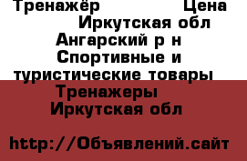  Тренажёр LEG magic › Цена ­ 2 000 - Иркутская обл., Ангарский р-н Спортивные и туристические товары » Тренажеры   . Иркутская обл.